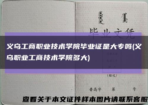 义乌工商职业技术学院毕业证是大专吗(义乌职业工商技术学院多大)缩略图