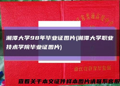 湘潭大学98年毕业证图片(湘潭大学职业技术学院毕业证图片)缩略图