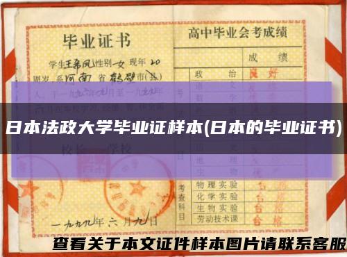 日本法政大学毕业证样本(日本的毕业证书)缩略图