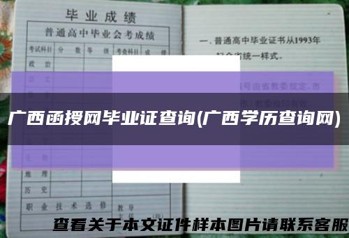 广西函授网毕业证查询(广西学历查询网)缩略图