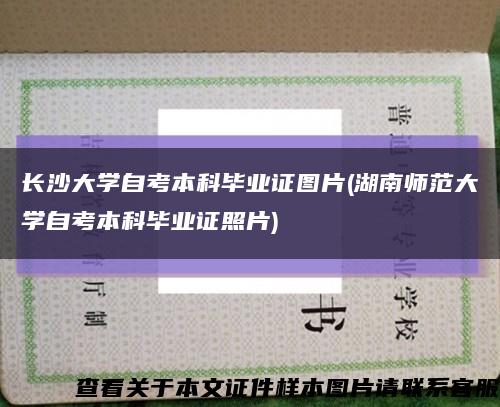 长沙大学自考本科毕业证图片(湖南师范大学自考本科毕业证照片)缩略图
