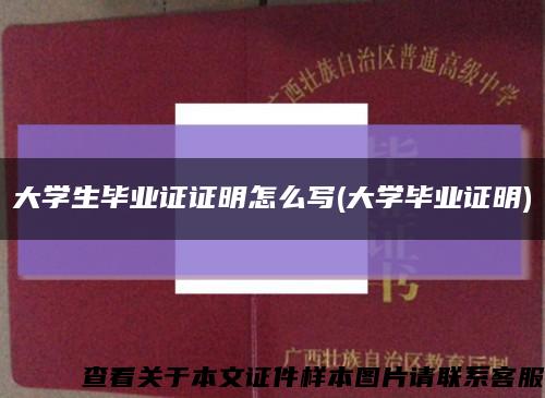 大学生毕业证证明怎么写(大学毕业证明)缩略图