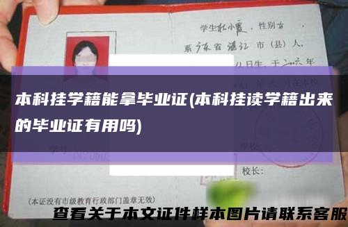 本科挂学籍能拿毕业证(本科挂读学籍出来的毕业证有用吗)缩略图