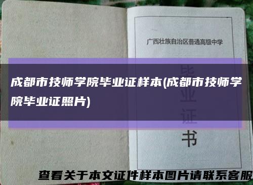 成都市技师学院毕业证样本(成都市技师学院毕业证照片)缩略图