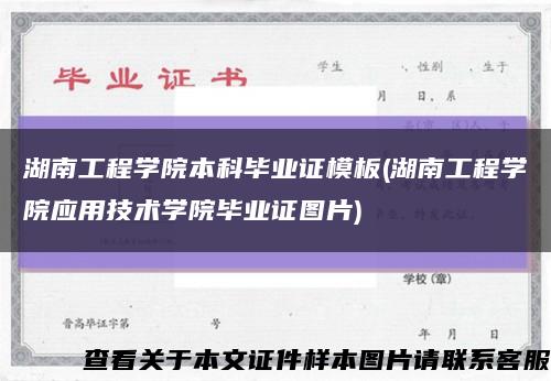 湖南工程学院本科毕业证模板(湖南工程学院应用技术学院毕业证图片)缩略图