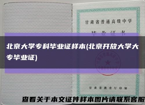 北京大学专科毕业证样本(北京开放大学大专毕业证)缩略图