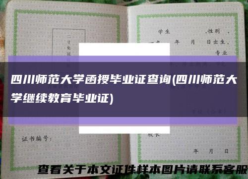 四川师范大学函授毕业证查询(四川师范大学继续教育毕业证)缩略图