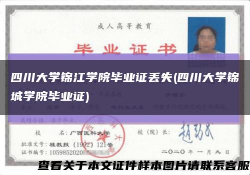 四川大学锦江学院毕业证丢失(四川大学锦城学院毕业证)缩略图