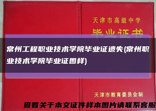 常州工程职业技术学院毕业证遗失(常州职业技术学院毕业证图样)缩略图
