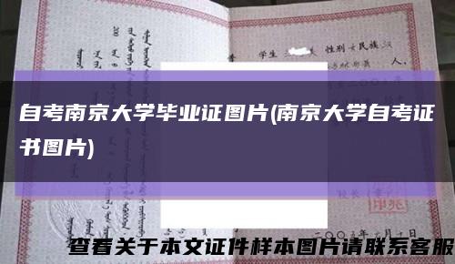 自考南京大学毕业证图片(南京大学自考证书图片)缩略图