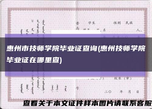 惠州市技师学院毕业证查询(惠州技师学院毕业证在哪里查)缩略图