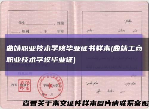 曲靖职业技术学院毕业证书样本(曲靖工商职业技术学校毕业证)缩略图