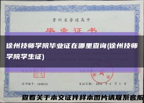 徐州技师学院毕业证在哪里查询(徐州技师学院学生证)缩略图