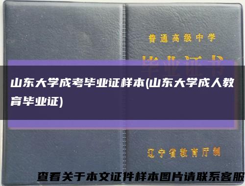 山东大学成考毕业证样本(山东大学成人教育毕业证)缩略图