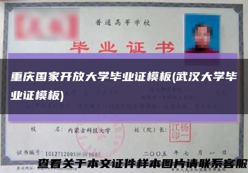 重庆国家开放大学毕业证模板(武汉大学毕业证模板)缩略图