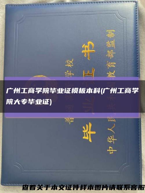 广州工商学院毕业证模板本科(广州工商学院大专毕业证)缩略图
