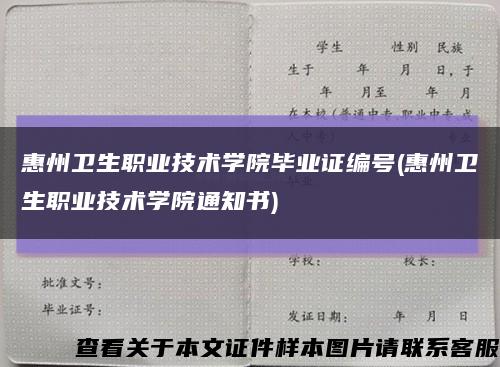 惠州卫生职业技术学院毕业证编号(惠州卫生职业技术学院通知书)缩略图