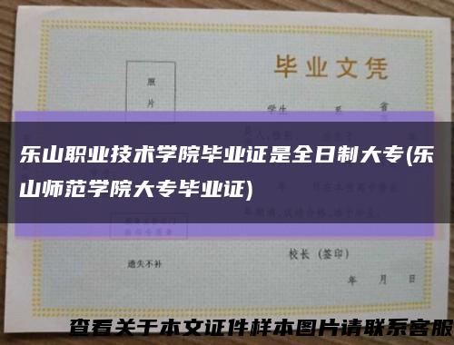 乐山职业技术学院毕业证是全日制大专(乐山师范学院大专毕业证)缩略图
