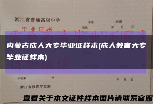 内蒙古成人大专毕业证样本(成人教育大专毕业证样本)缩略图