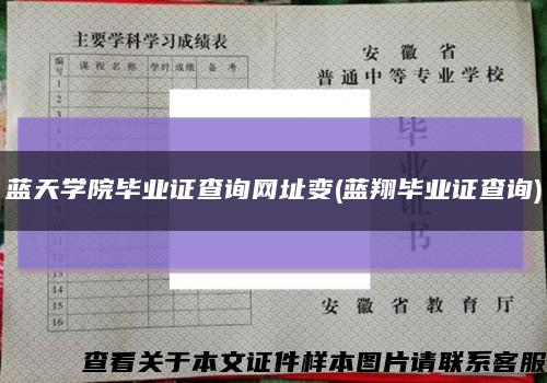 蓝天学院毕业证查询网址变(蓝翔毕业证查询)缩略图