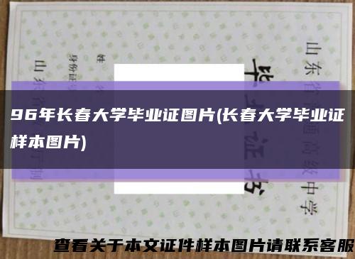 96年长春大学毕业证图片(长春大学毕业证样本图片)缩略图