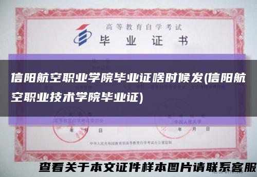 信阳航空职业学院毕业证啥时候发(信阳航空职业技术学院毕业证)缩略图