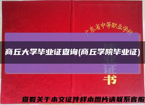 商丘大学毕业证查询(商丘学院毕业证)缩略图