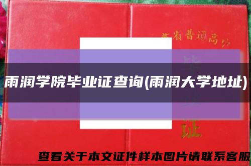雨润学院毕业证查询(雨润大学地址)缩略图