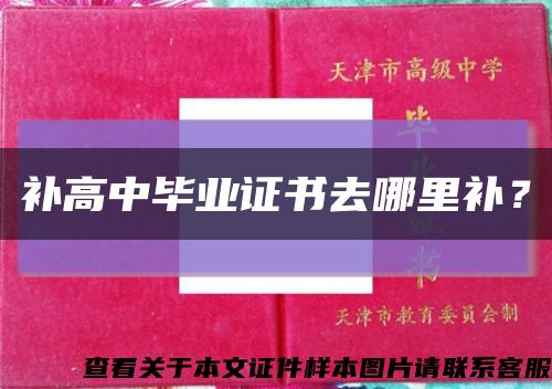 补高中毕业证书去哪里补？缩略图