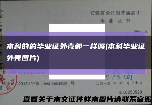 本科的的毕业证外壳都一样吗(本科毕业证外壳图片)缩略图