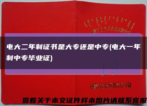 电大二年制证书是大专还是中专(电大一年制中专毕业证)缩略图