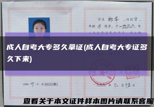 成人自考大专多久拿证(成人自考大专证多久下来)缩略图