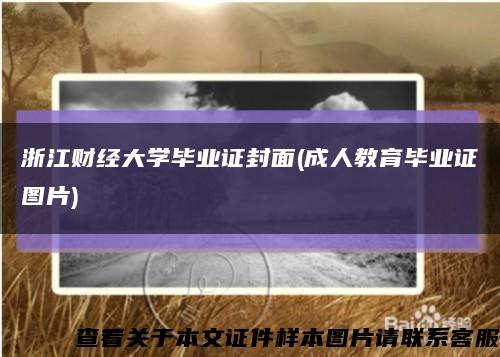 浙江财经大学毕业证封面(成人教育毕业证图片)缩略图