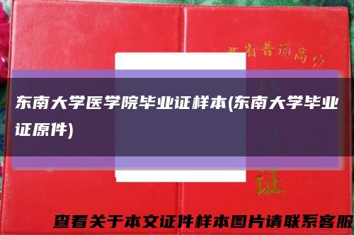 东南大学医学院毕业证样本(东南大学毕业证原件)缩略图