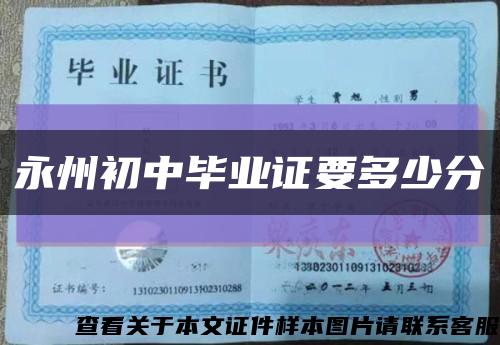 永州初中毕业证要多少分缩略图