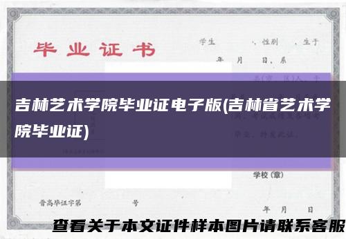 吉林艺术学院毕业证电子版(吉林省艺术学院毕业证)缩略图