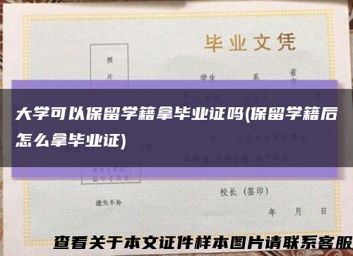 大学可以保留学籍拿毕业证吗(保留学籍后怎么拿毕业证)缩略图