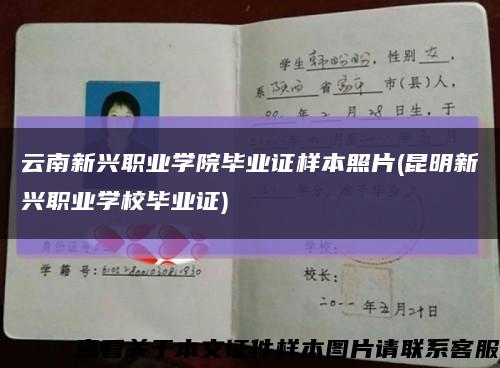 云南新兴职业学院毕业证样本照片(昆明新兴职业学校毕业证)缩略图