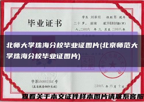北师大学珠海分校毕业证图片(北京师范大学珠海分校毕业证图片)缩略图