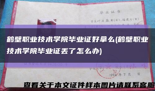 鹤壁职业技术学院毕业证好拿么(鹤壁职业技术学院毕业证丢了怎么办)缩略图