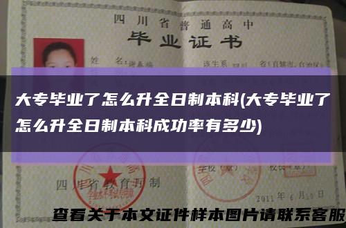 大专毕业了怎么升全日制本科(大专毕业了怎么升全日制本科成功率有多少)缩略图