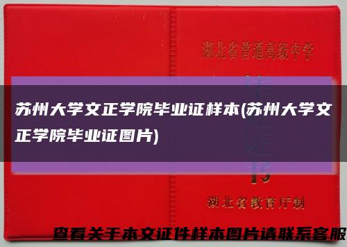 苏州大学文正学院毕业证样本(苏州大学文正学院毕业证图片)缩略图