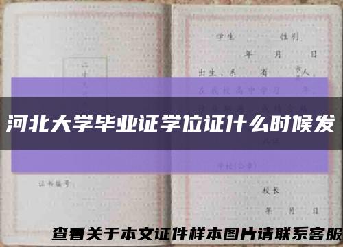 河北大学毕业证学位证什么时候发缩略图