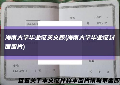 海南大学毕业证英文版(海南大学毕业证封面图片)缩略图