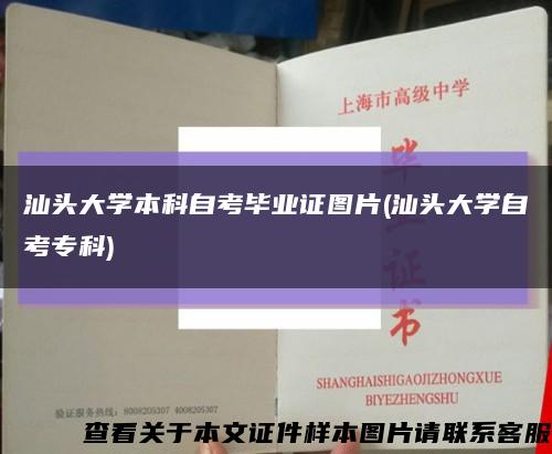 汕头大学本科自考毕业证图片(汕头大学自考专科)缩略图