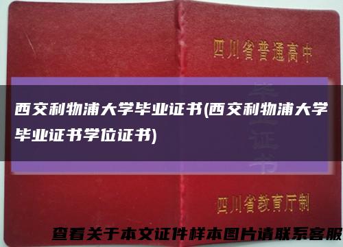 西交利物浦大学毕业证书(西交利物浦大学毕业证书学位证书)缩略图