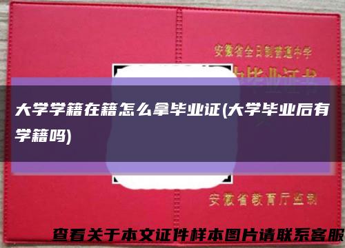 大学学籍在籍怎么拿毕业证(大学毕业后有学籍吗)缩略图