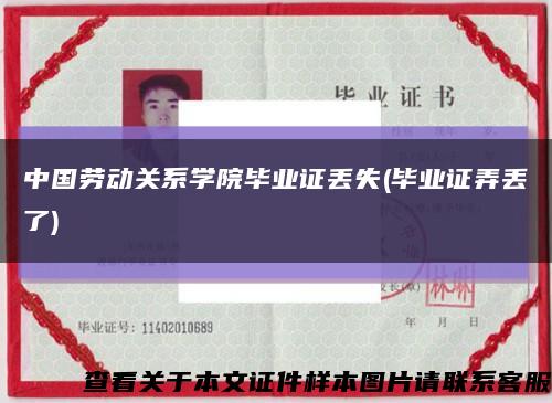 中国劳动关系学院毕业证丢失(毕业证弄丢了)缩略图