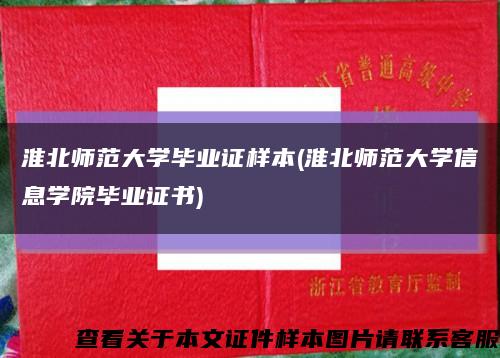 淮北师范大学毕业证样本(淮北师范大学信息学院毕业证书)缩略图