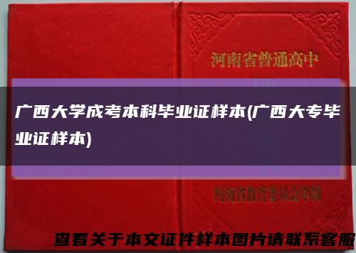 广西大学成考本科毕业证样本(广西大专毕业证样本)缩略图